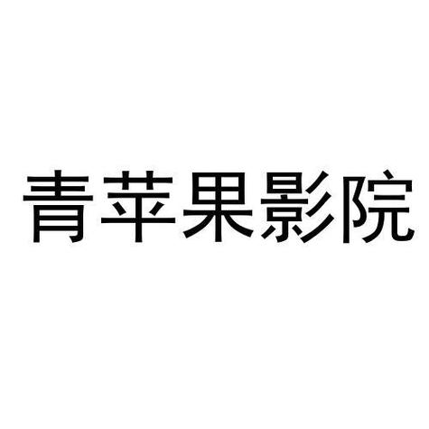 青苹果乐园影院免费观看全集 | 最新热播电影 | 高清无广告追剧神器