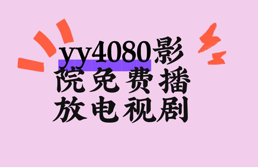 yy4080高清影院免费在线观看，最新大片高清流畅无广告