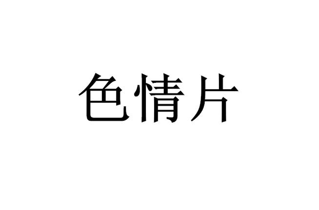 av 黑丝的相关介绍