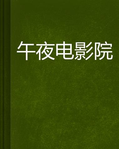 97电影院午夜神不卡｜高清无卡顿观影指南，深夜追剧必备神器
