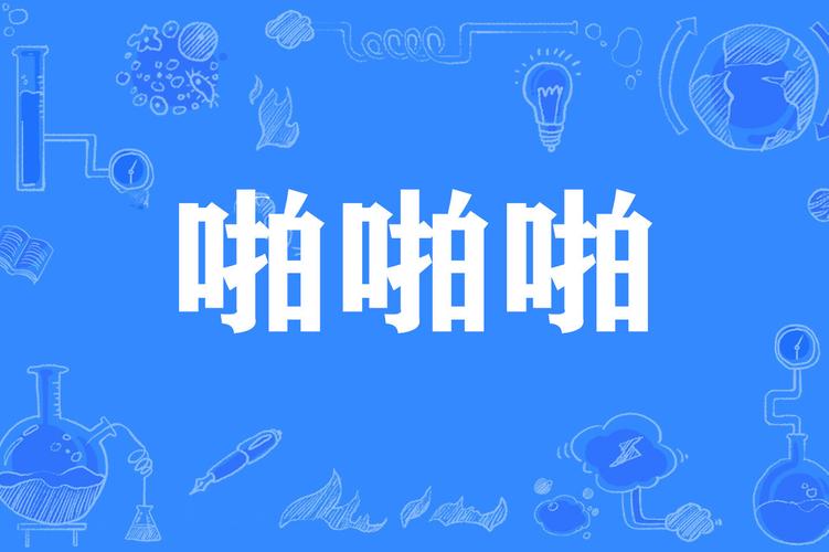 啪啪啪老师教学指南：新手如何快速掌握节奏技巧与表现力提升