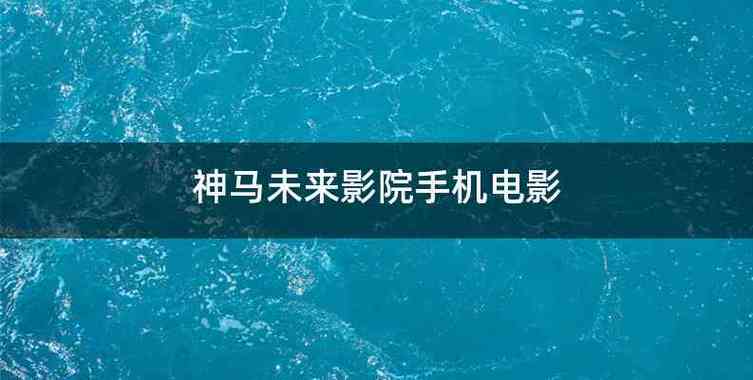 大光明影院的相关介绍