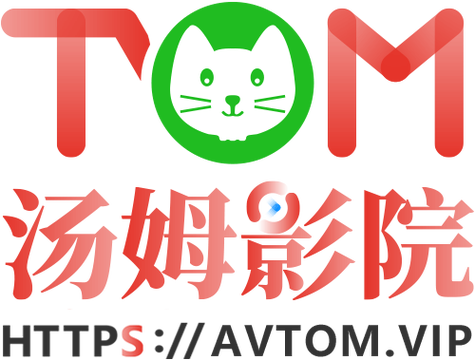 汤姆影院官方最新版下载安装 | 高清无广告观影神器 | 2025永久免费追剧平台
