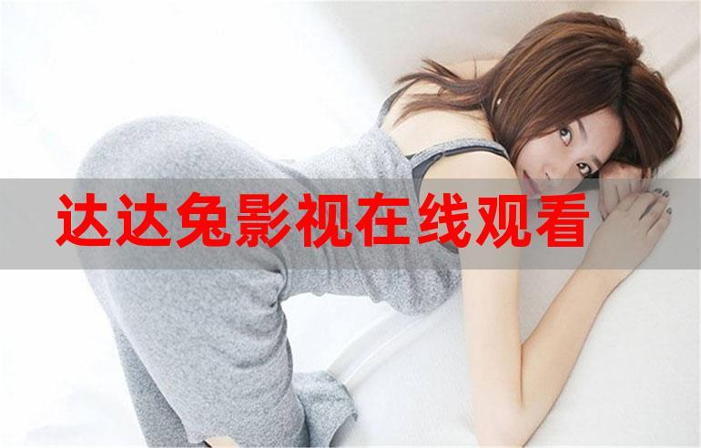 达达兔影院_达达兔电影网：最新免费高清电影在线观看，热播剧集与热门大片一键追剧