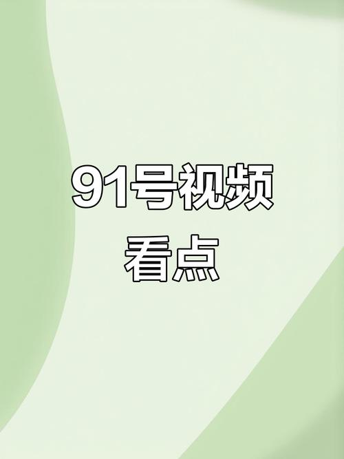 激情久久91的相关介绍