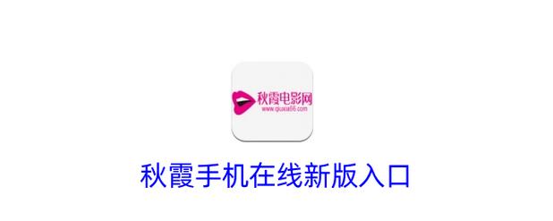 秋霞电影院在线观影指南 - 最新电影免费观看、高清影视资源推荐、秋霞同类型影院盘点